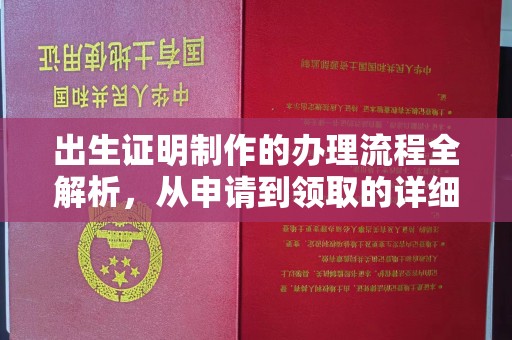 旬邑出生证明制作的办理流程全解析，从申请到领取的详细指南