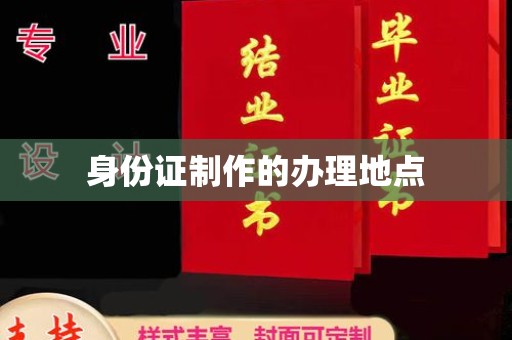 天等身份证制作的办理地点