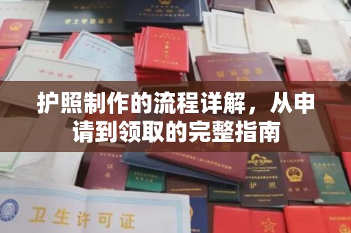易县护照制作的流程详解，从申请到领取的完整指南